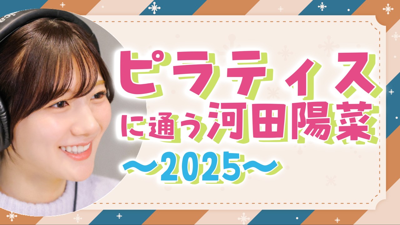 【文字起こし】ピラティスに通う河田陽菜〜2025〜