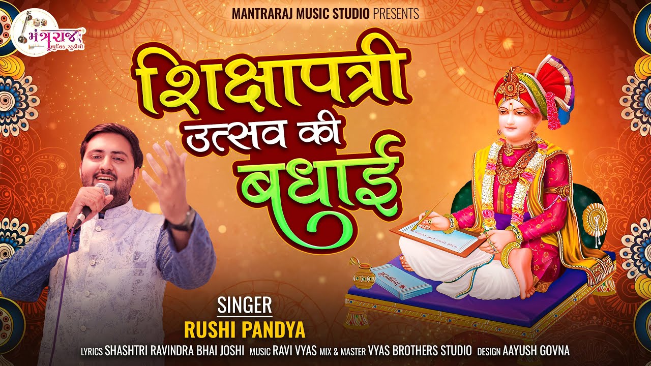 Shikshapatri Utsav Ki Badhai | शिक्षापत्री  उत्सव की बधाई | New Song @mantrarajstudioofficial8120