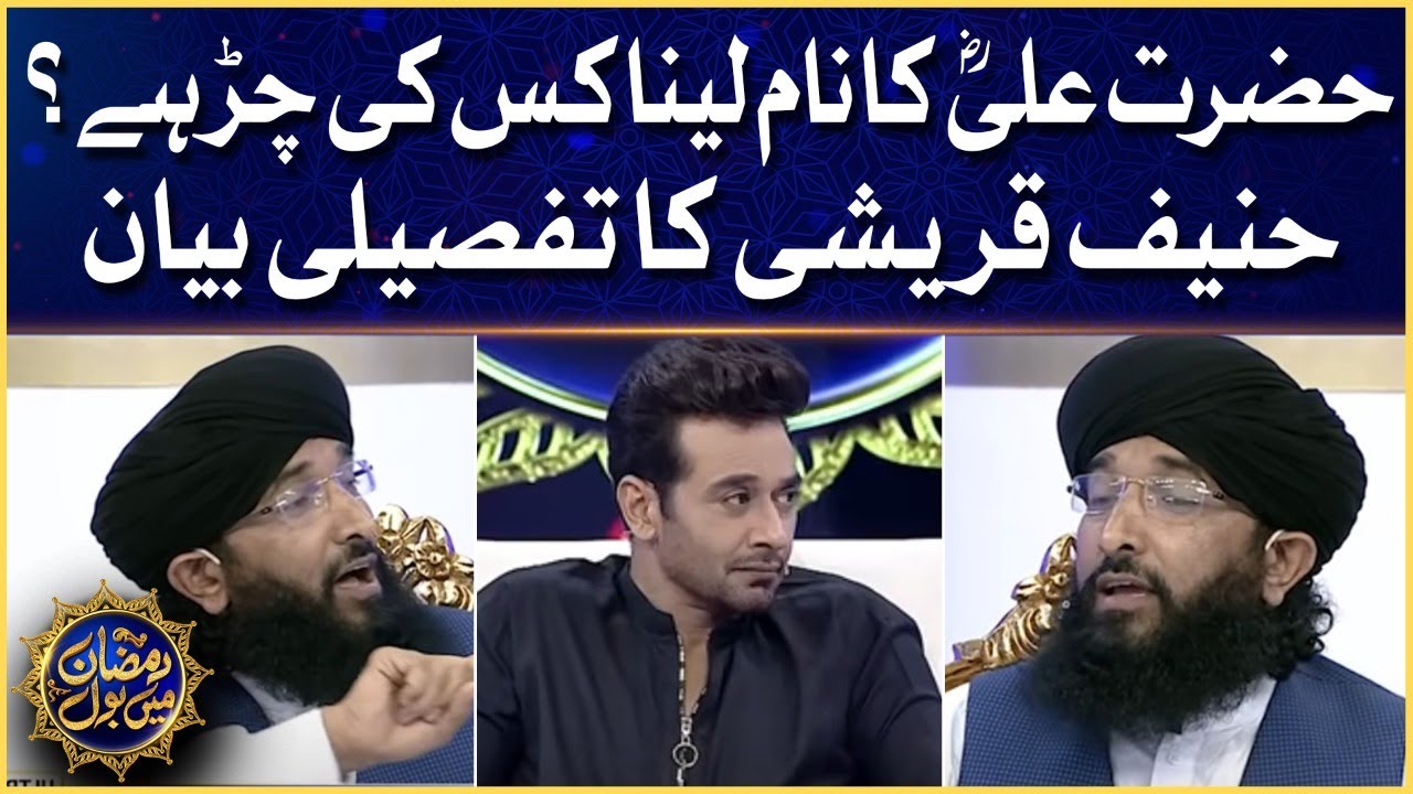 Hazrat Ali R.A Ka Naam Lena Kis Ki Chir hai? |Mufti Hanif Qureshi Ka Tafseeli Bayan |Faysal Quraishi