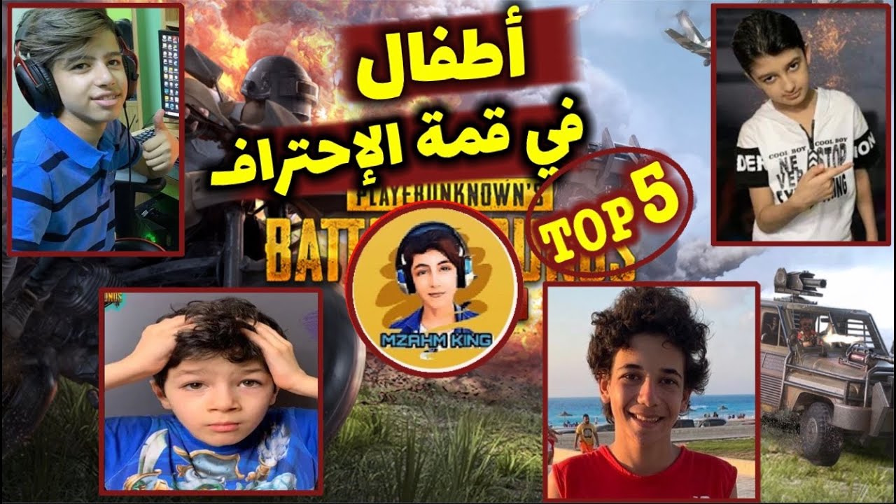 أصغر 5 لاعبين أستطاعو الخروج من أصعب المواقف 😱 ببجي موبايل ؟