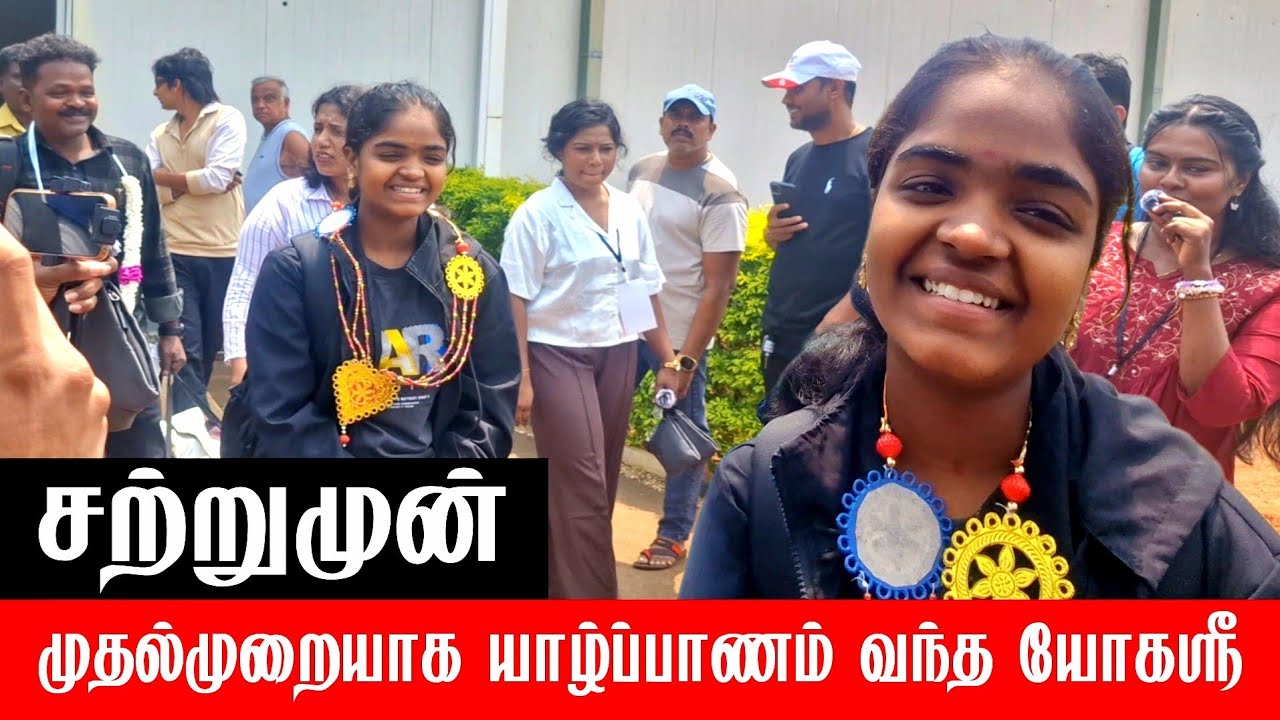 சற்றுமுன் யாழ்ப்பாணம் வந்த Saregamapa யோகஸ்ரீ | Saregamapa Jokasri