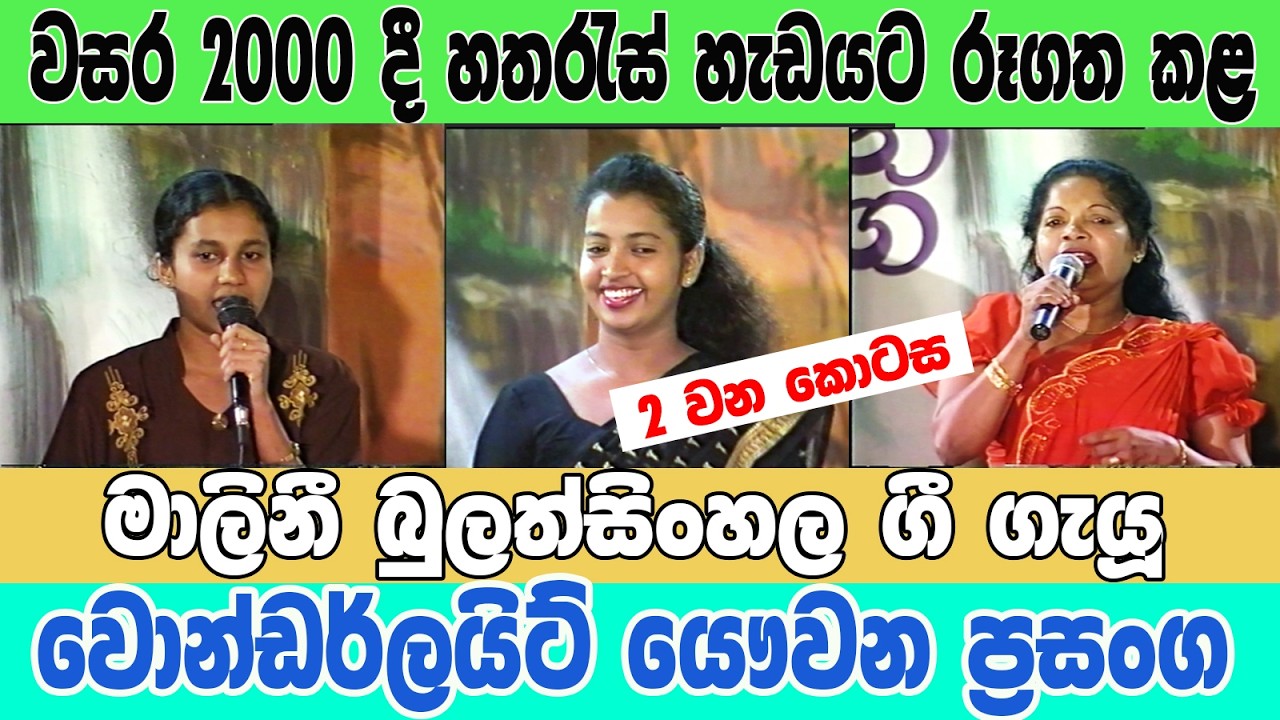 මාලිනී බුලත්සිංහල ගී ගැයූ වොන්ඩර්ලයිටි 2 කොටස - Wonder   Malini 2