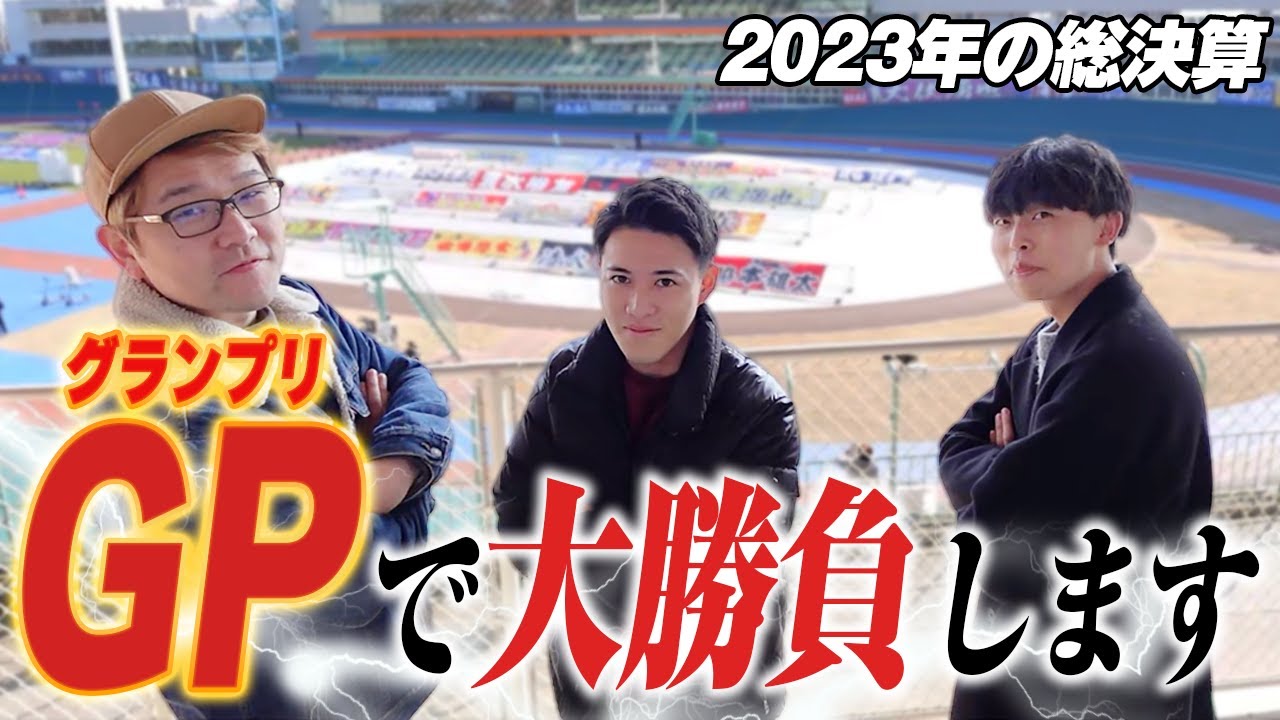 【競輪】3人で協力して増やした額を最後のグランプリに全ツッパします!!【前編】