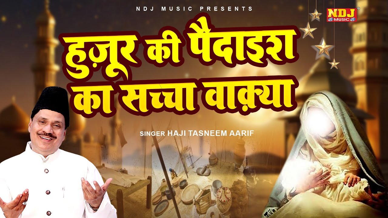 रुला देने वाला वाक़्या | हुजूर की पैदाइश का सच्चा वाक़्या | Haji Tasneem Arif | Latest Islamic Waqya