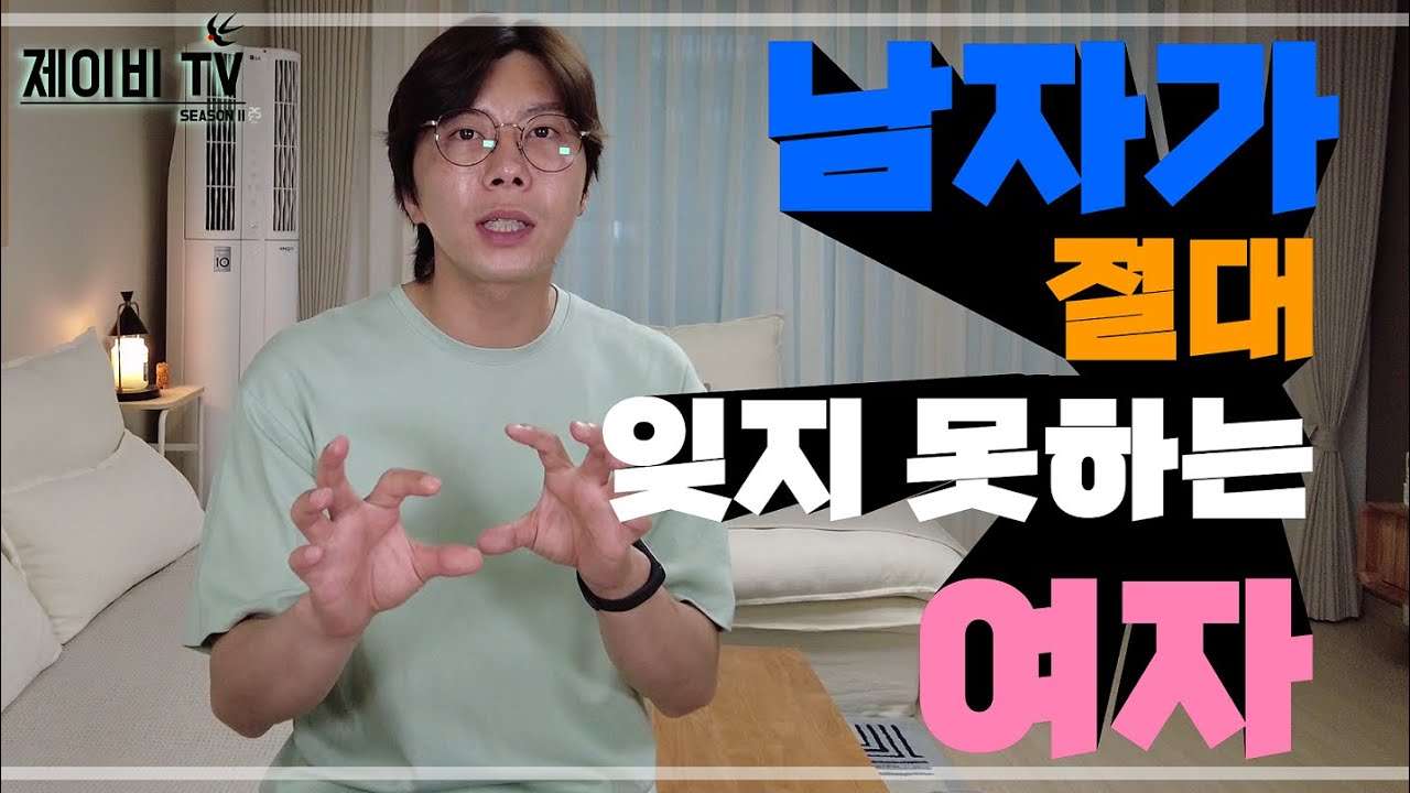 제이비TV 특강  ㅣ남자가 절대 잊지 못하는 여자