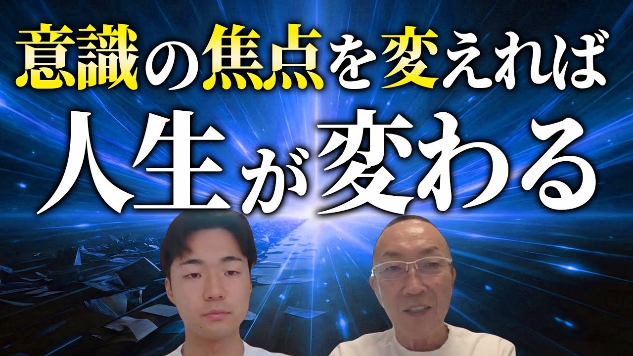 意識の焦点を変えれば人生が変わる