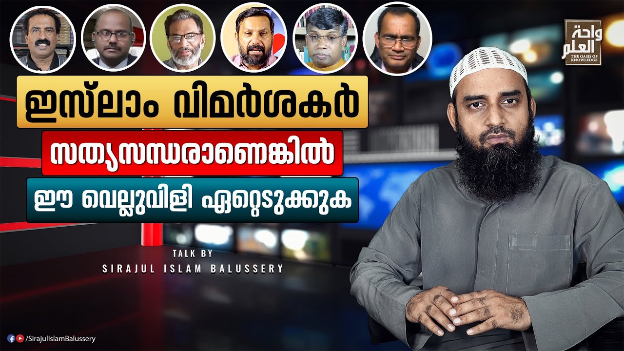 ഇസ്‌ലാം വിമർശകർ സത്യസന്ധരാണെങ്കിൽ ഈ വെല്ലുവിളി ഏറ്റെടുക്കുക | Sirajul Islam Balussery