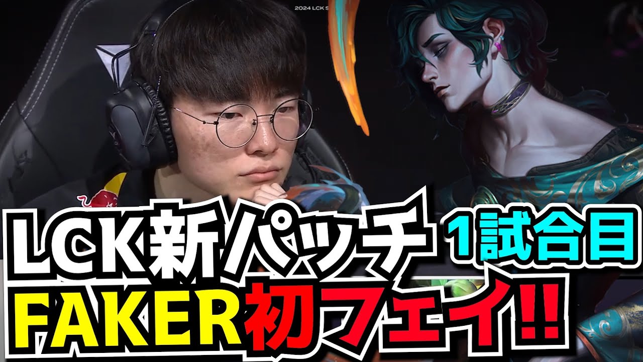 [必見シリーズ] FAKER初フェイ!! - T1 vs NS 1試合目 - LCK SPRING2024実況解説
