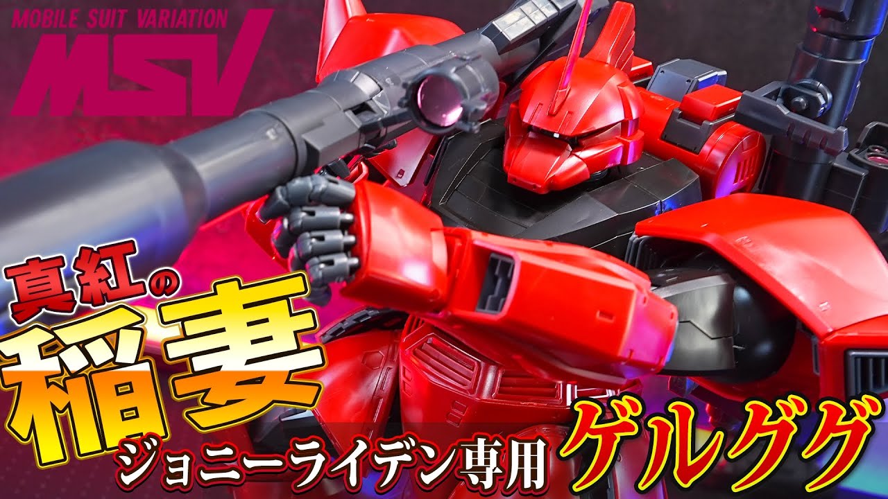 真紅の稲妻【MG1/100 ジョニー・ライデン専用ゲルググ】待望のMG化！B型バックパックとロケット・ランチャーを新規造形で再現（MGゲルググVer.2.0・HGUCジョニゲルググと比較）プレバン限定