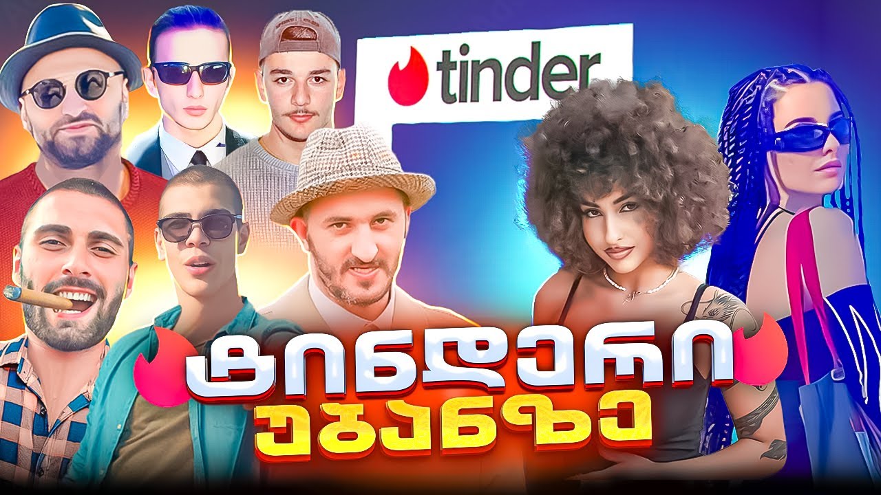 ძაფით გაკერილი ტინდერი | ტინდერი უბანზე #5