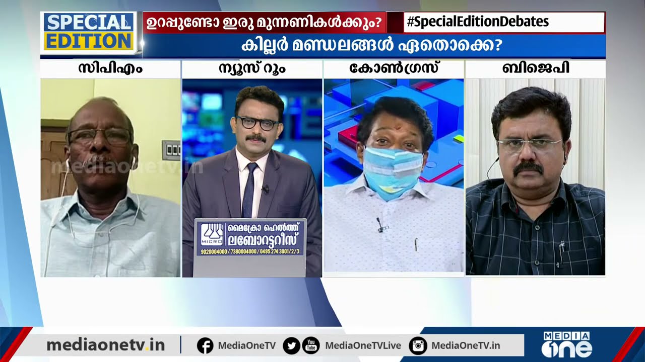 ചങ്കിടിപ്പേറുന്നോ? | Special Edition | Kerala Assembly Election 2021