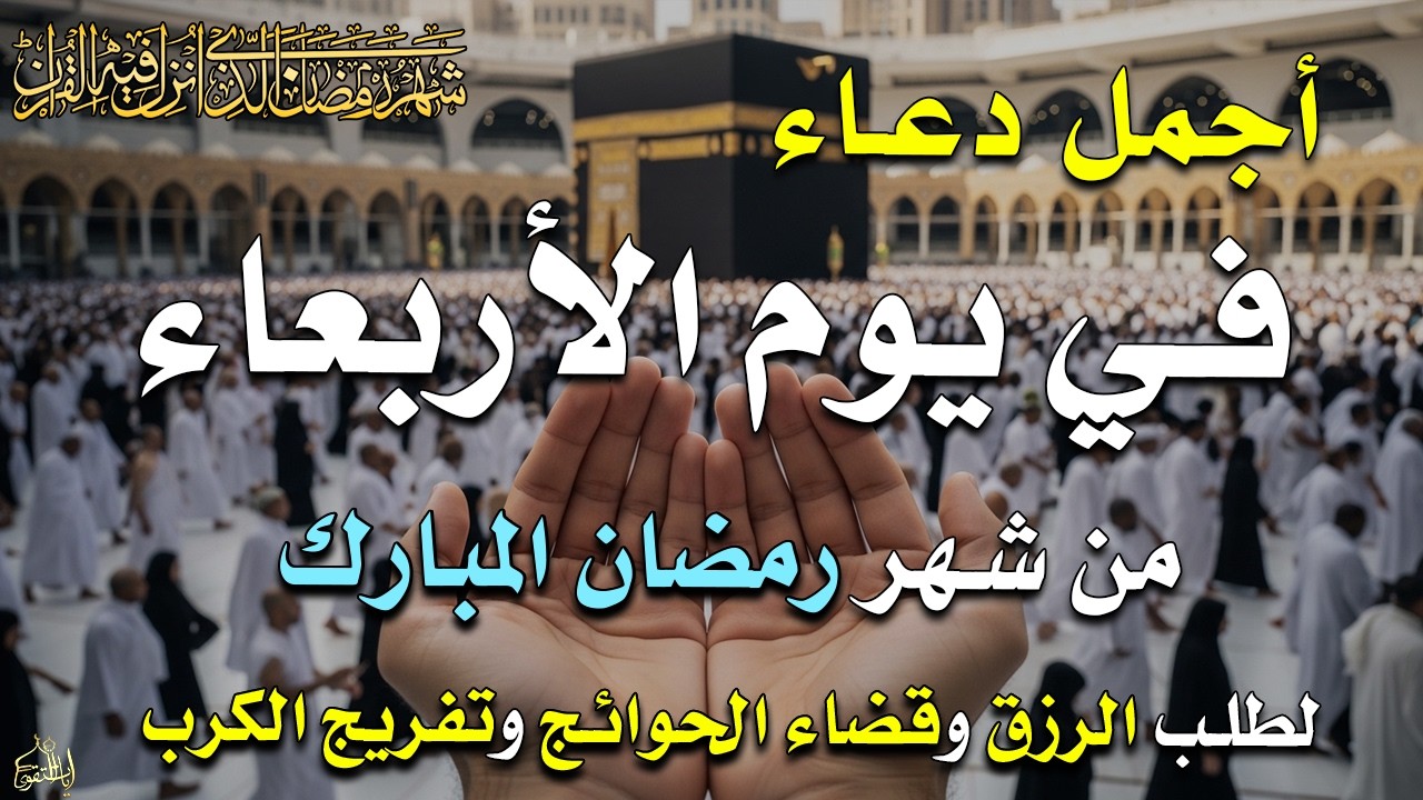 دعاء فى يوم السبت المستجاب دعاء في يوم 4 من شهر رمضان للرزق والشفاء العاجل وقضاء الحوائج 🤲(4k)