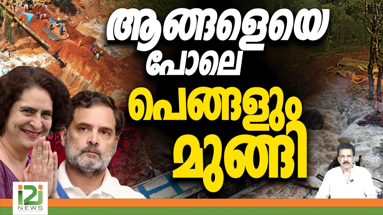 Rahul Gandhi and Priyanka Gandhi | Wayanad | ആങ്ങളെയെ പോലെ പെങ്ങളും മുങ്ങി | i2i News