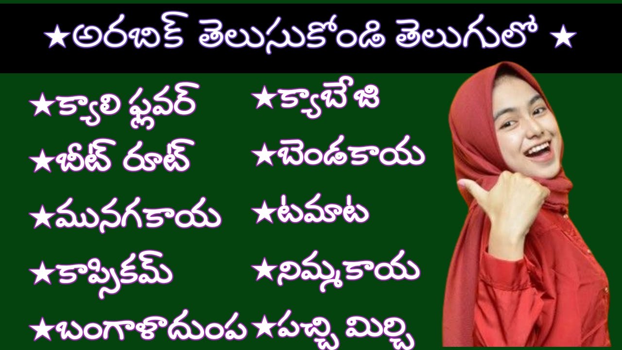 Learn arabic while you sleep 😴||అరబిక్ తెలుసుకోండి తెలుగులో ||@KomalaKorukonda