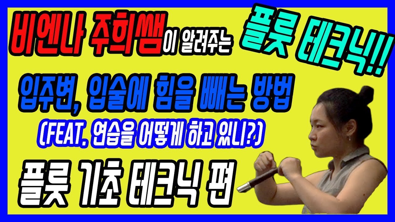 플룻 기초테크닉! 입 주변, 입술에 힘이 들어간다면? (Feat.연습 할 때 생각해야 할 것들..) - 비엔나 주희쌤 -