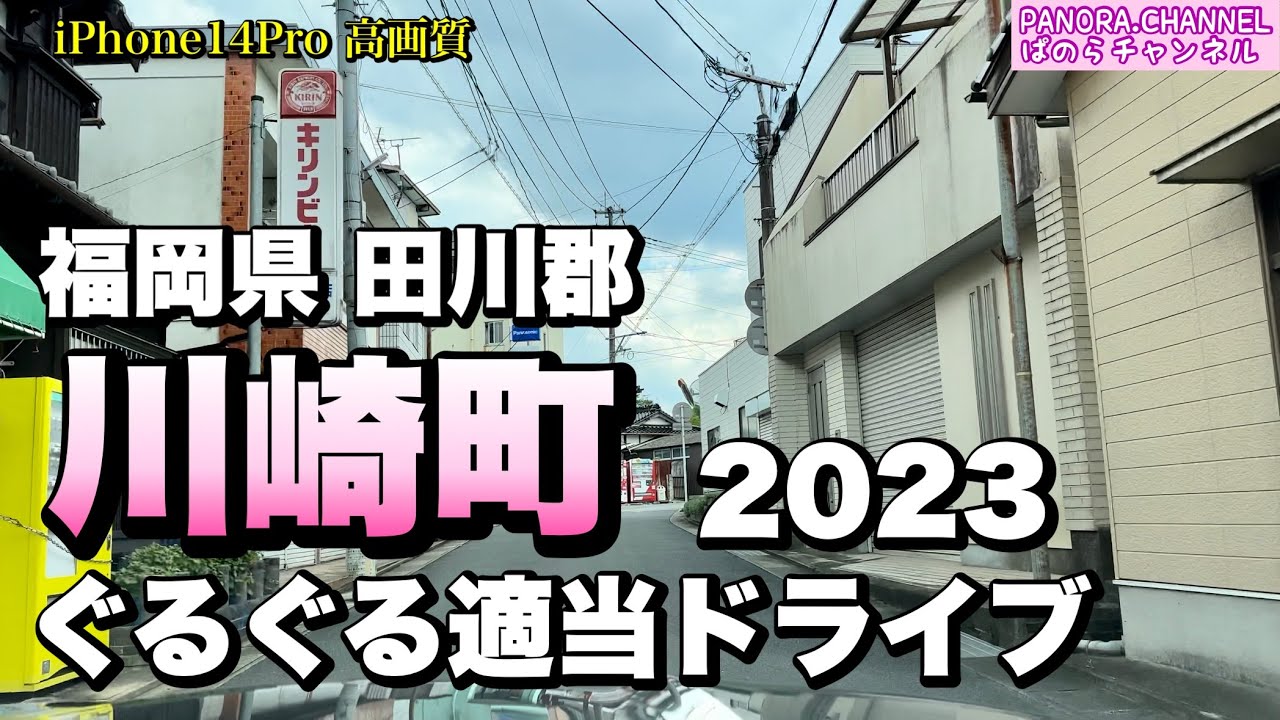 【福岡県田川郡】川崎町 ぐるぐる適当ドライブ 2023 筑豊ドライブ 高画質 ぱのらチャンネル Z34 Kawasaki Town, Fukuoka Pref