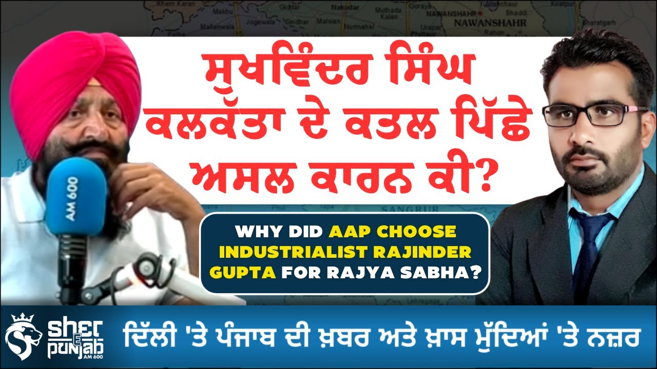 Sukhwinder Singh Culcutta ਦੇ ਕਤਲ ਪਿੱਛੇ ਅਸਲ ਕਾਰਨ ਕੀ? | Punjab Trending News | 06 Oct | Rajvir Jawanda