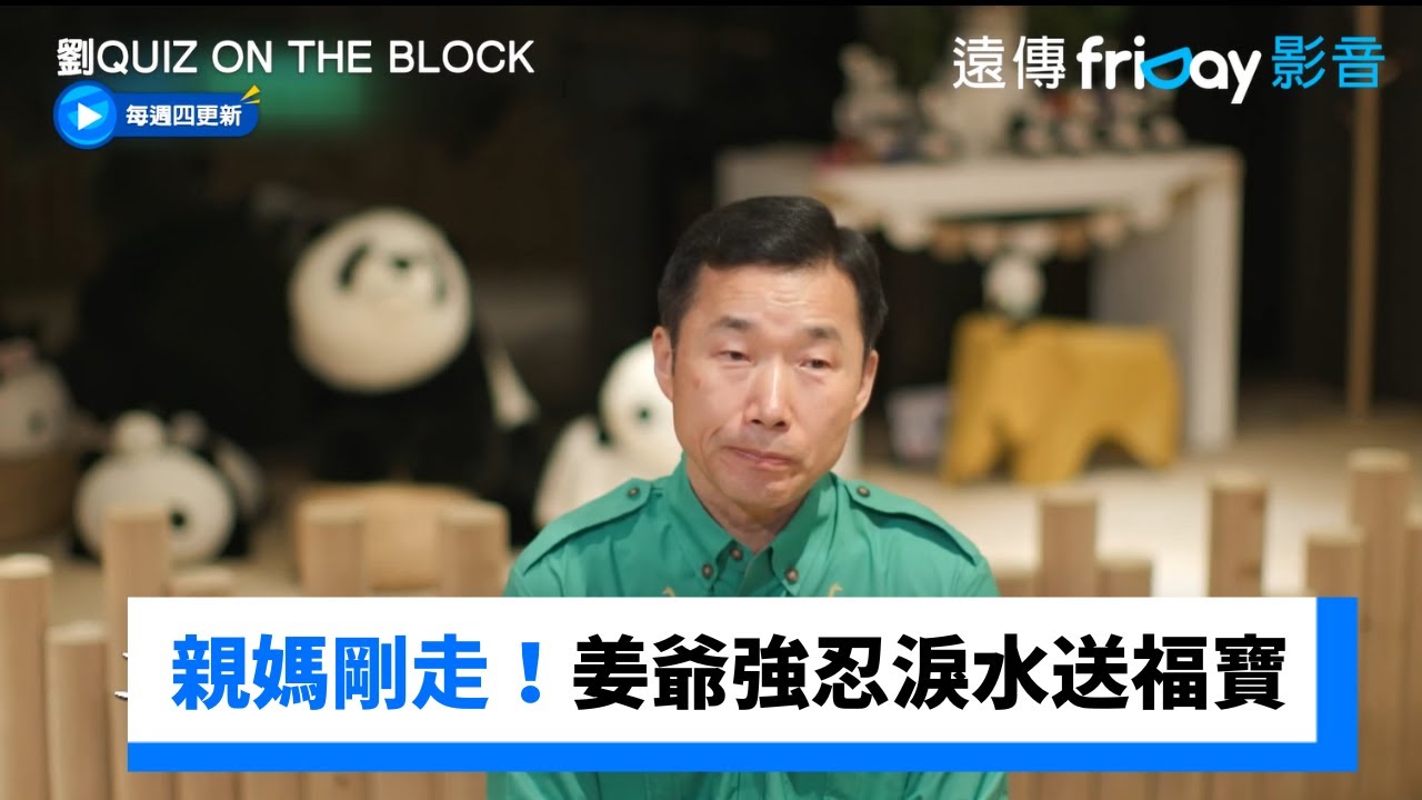 親媽前一天離世！姜爺爺強忍淚水送走福寶 完成工作_《劉QUIZ ON THE BLOCK》第240集_friDay影音韓綜線上看