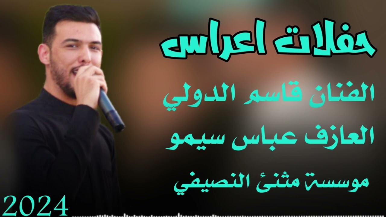 حفلات اعراس |الفنان قاسم الدولي العازف عباس سيمو | حفل زفاف يونس محمود 2| مثنئ النصيفي