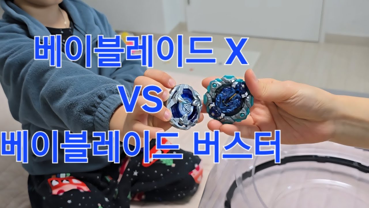베이블레이드X와 버스터 대결(NEW VS OLD)ベイブレードX vs バースト！どっちが強い？