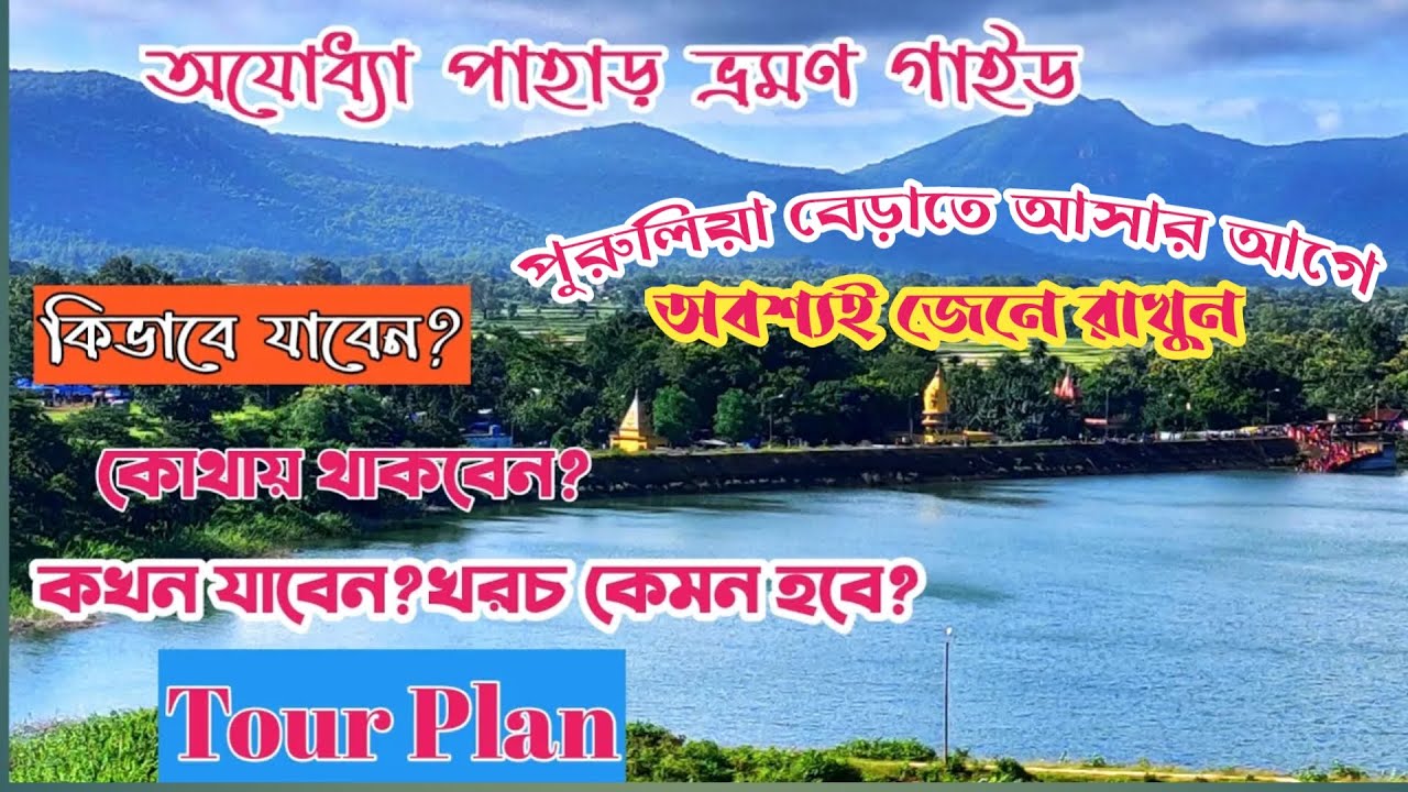 পুরুলিয়া বেড়াতে আসার আগে কিছু কথা আপনাকে জানতেই হবে. Must watch Before Purulia Tour