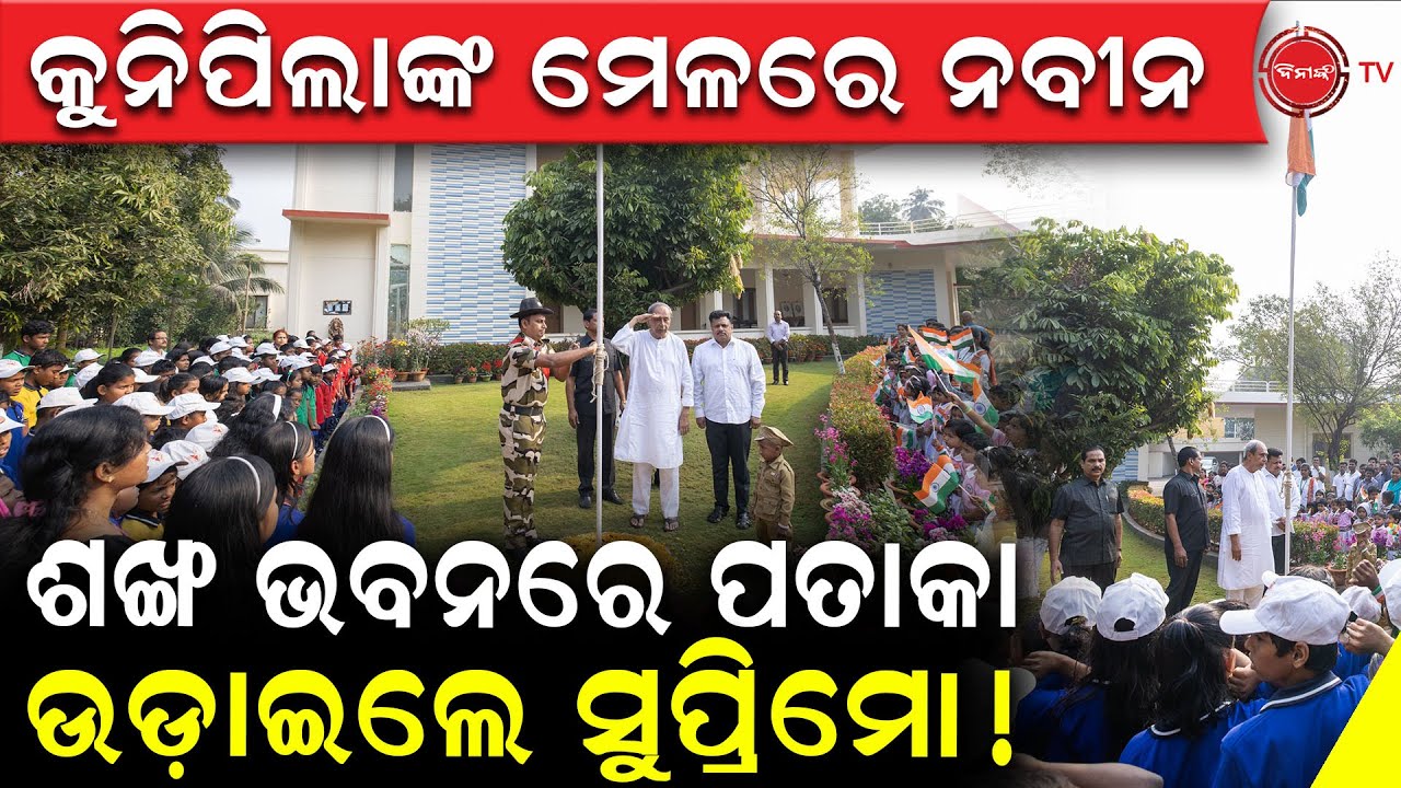 କୁନିପିଲାଙ୍କ ମେଳରେ ନବୀନ | ଶଙ୍ଖ ଭବନରେ ପତାକା ଉଡ଼ାଇଲେ ସୁପ୍ରିମୋ! Flag hoisting by Naveen Patnaik |