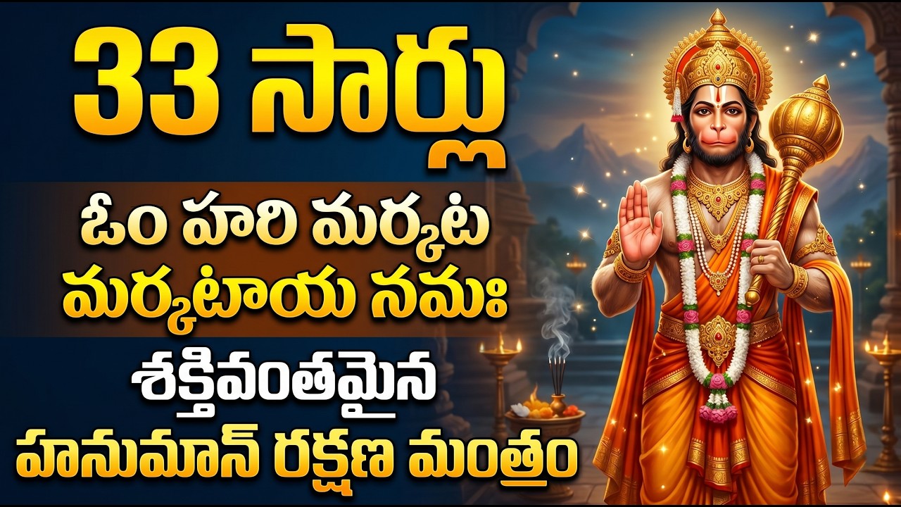ఓం హరి మార్కట మంత్రం 33 సార్లు 🙏 శక్తివంతమైన హనుమాన్ రక్షణ మంత్రం | Powerful Hanuman Mantra