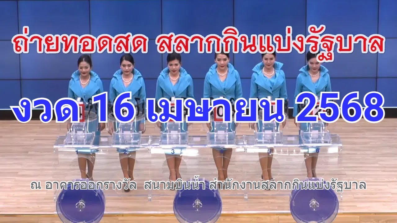 🔴Live! ถ่ายทอดสดหวย 16 เมษายน 2568 เชิญชมถ่ายทอดสดสลากกินแบ่งรัฐบาล ตรวจหวยวันนี้ Full HD