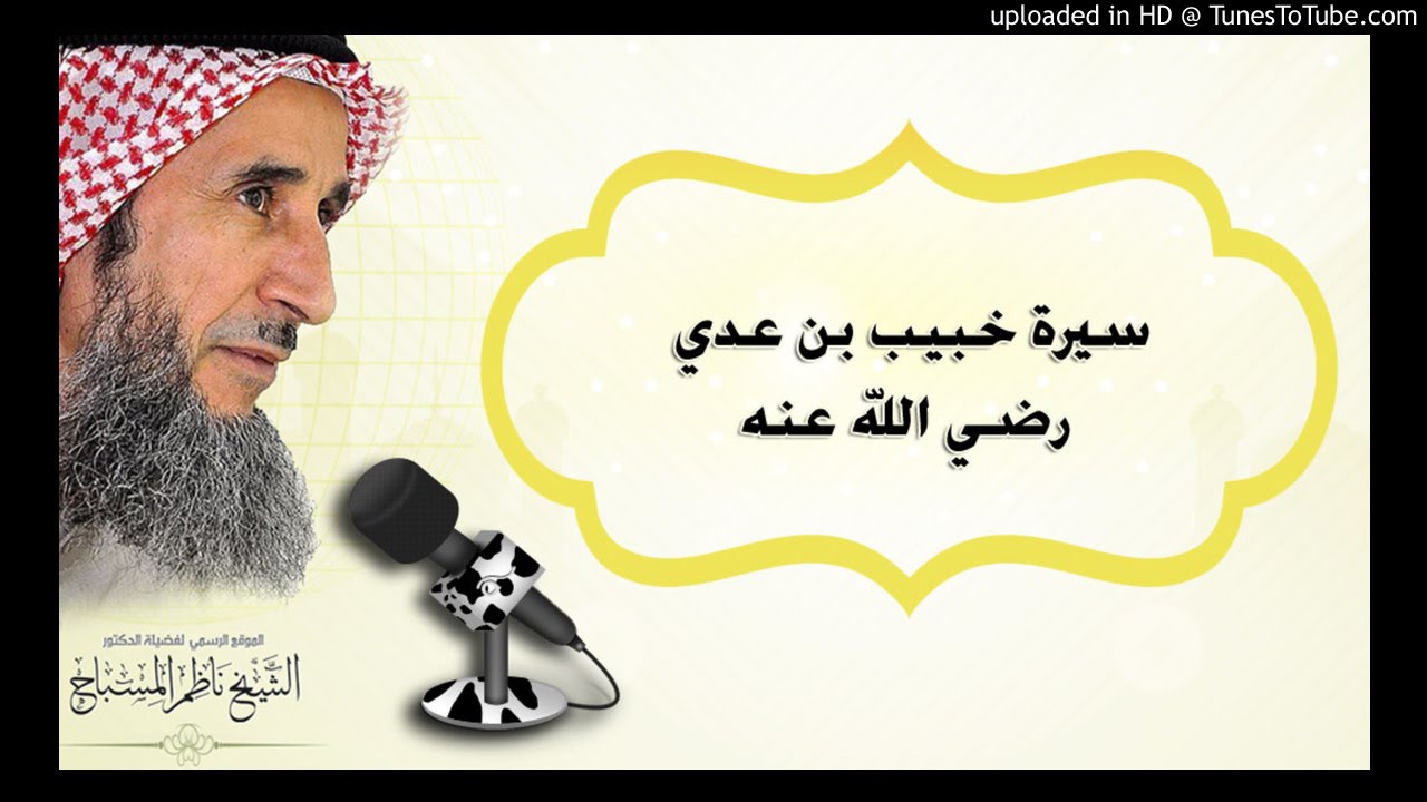 سيرة خبيب بن عدي رضي الله عنه