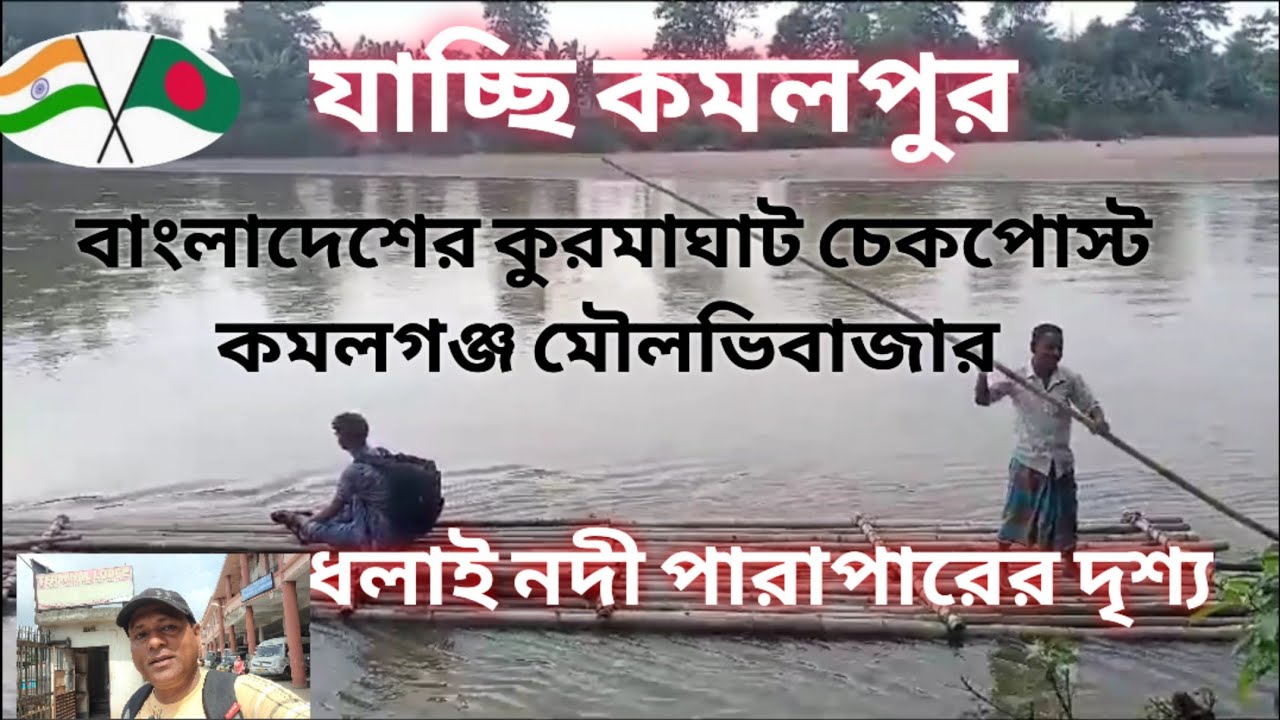 যাচ্ছি কমলপুর,ধলাই নদী পারাপারের দৃশ্য, বাংলাদেশের কুরমাঘাট চেকপোস্ট মৌলভীবাজার সীমান্ত, Tripura