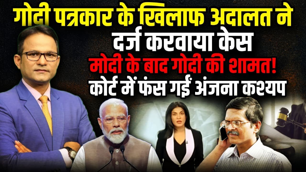 लखनऊ कोर्ट में इस एंकर के खिलाफ परिवाद दर्ज !| The Rajneeti | Amitabh Thakur | Anjana Om Kashyap