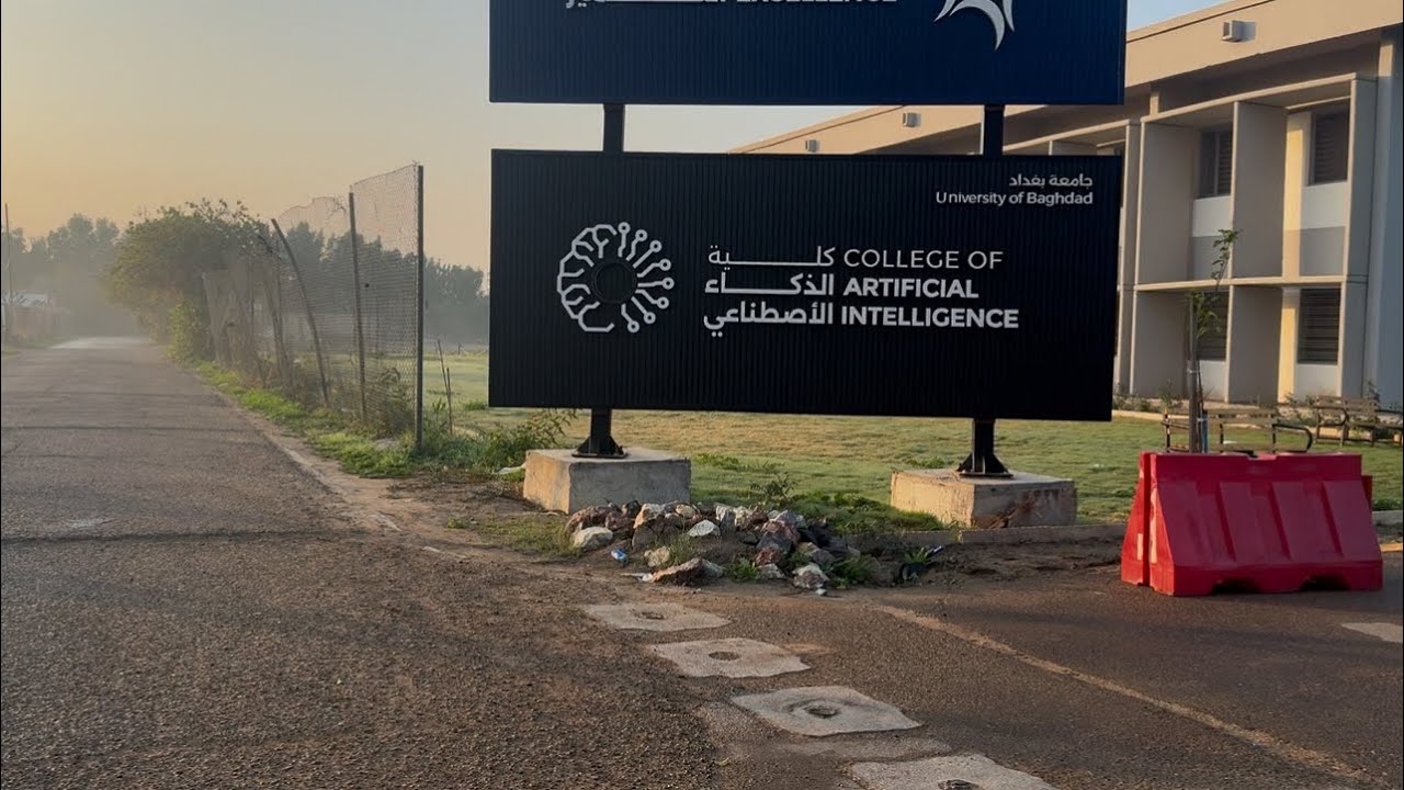 اسبوع في كلية الذكاء الاصطناعي جامعة بغداد + الاجابة على الاسئلة عن الكلية 