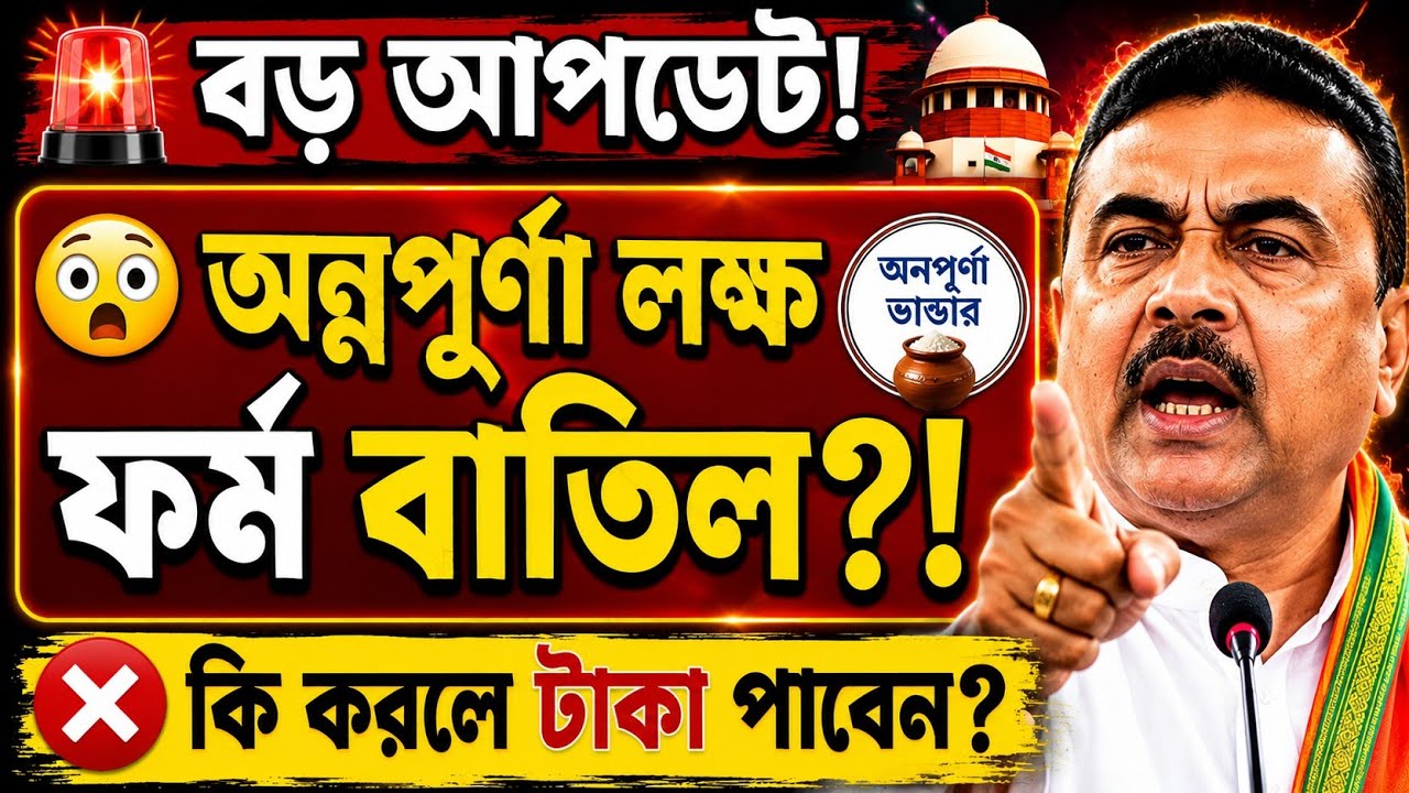 🚨 অন্নপূর্ণার ভান্ডার বিস্ফোরক রিপোর্ট? ফর্ম বাতিল নাকি? কী করলে টাকা পাবেন জানুন!Annapurna Yojona