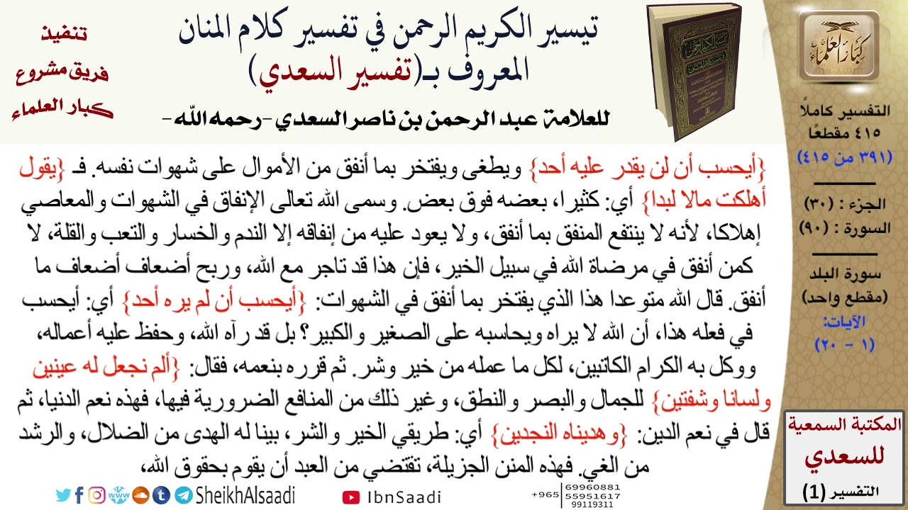 تفسير (سورة البلد) من القرآن الكريم (جعله الله رحمة لنا ولأمة الإسلام) .