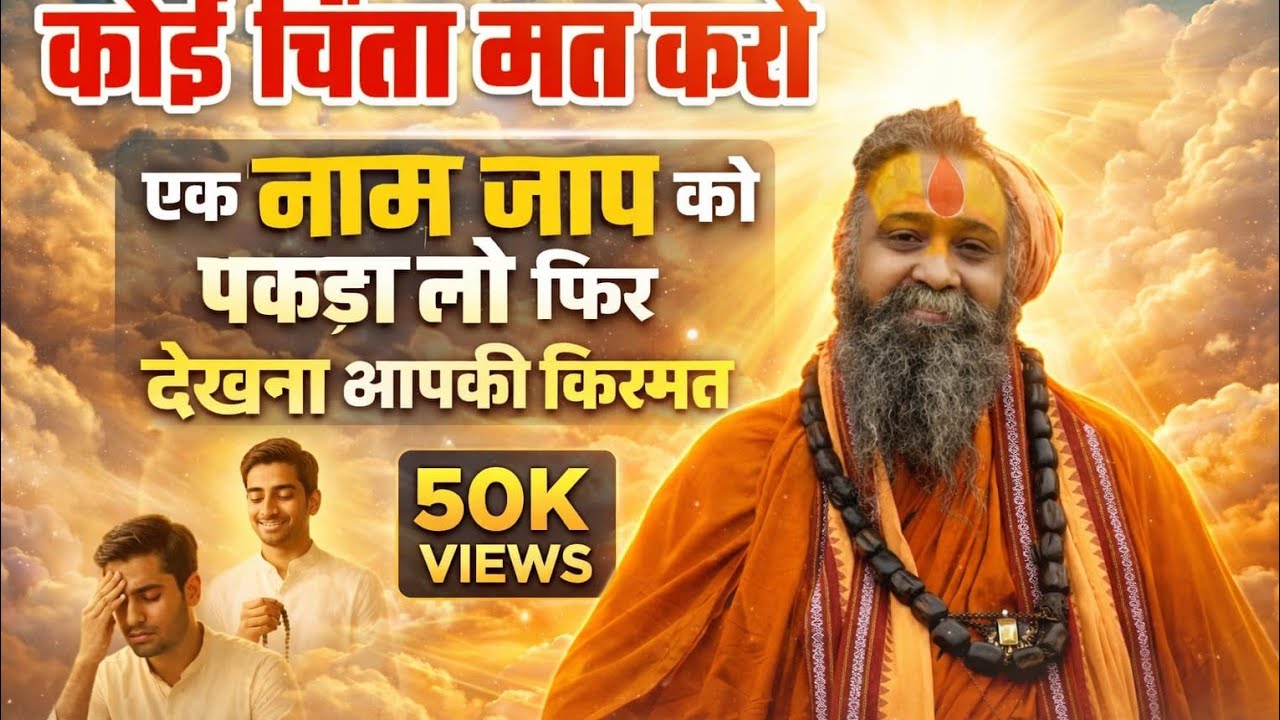 एक मात्र नाम जप को पकड़ लो! फिर देखना आपके साथ क्या क्या घटित होता है? #ram 