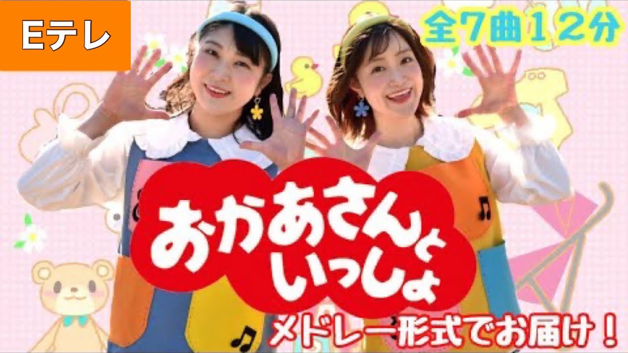 おかあさんといっしょメドレー【童謡NHK】全７曲をメドレー形式でお届け♪Eテレ♪