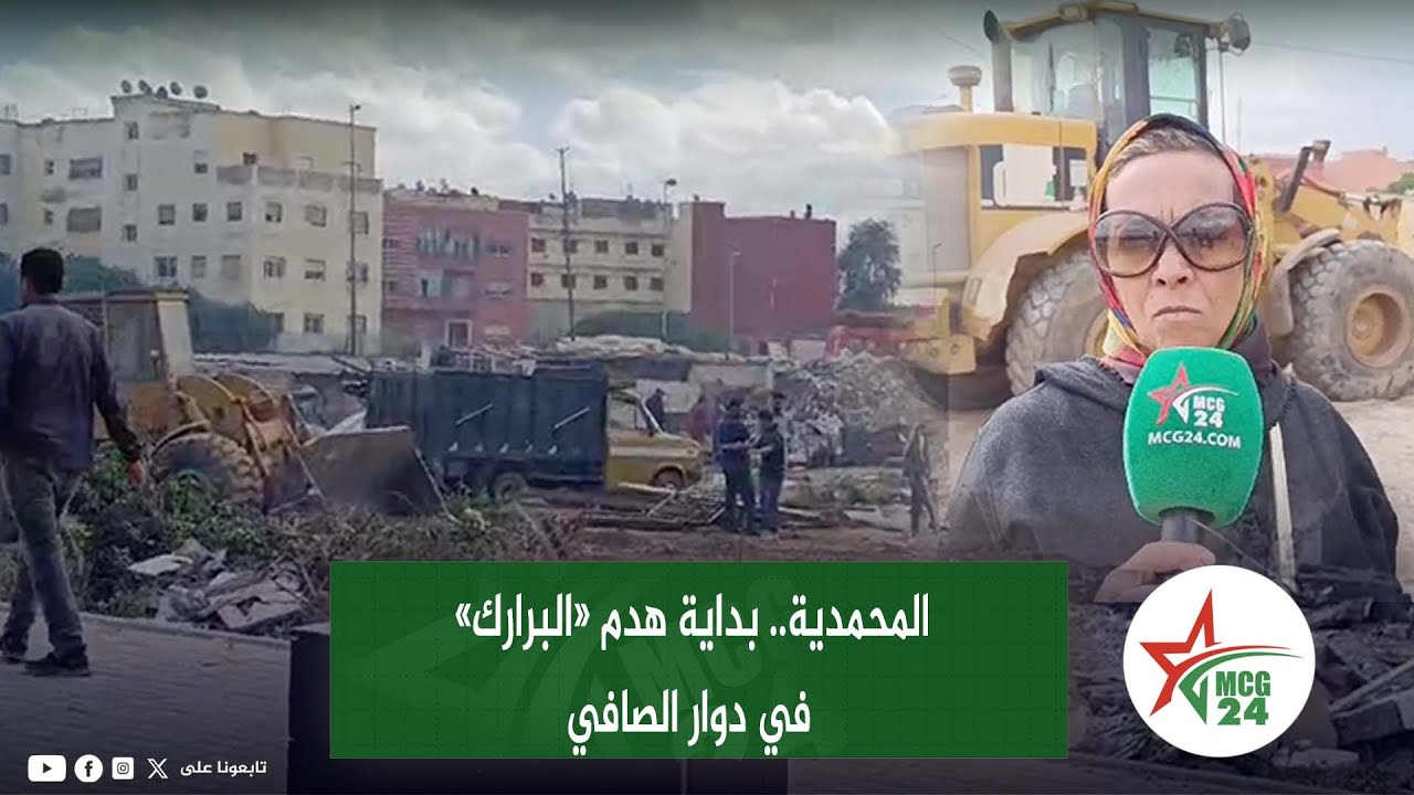 المحمدية.. بداية هدم «البرارك» في دوار الصافي