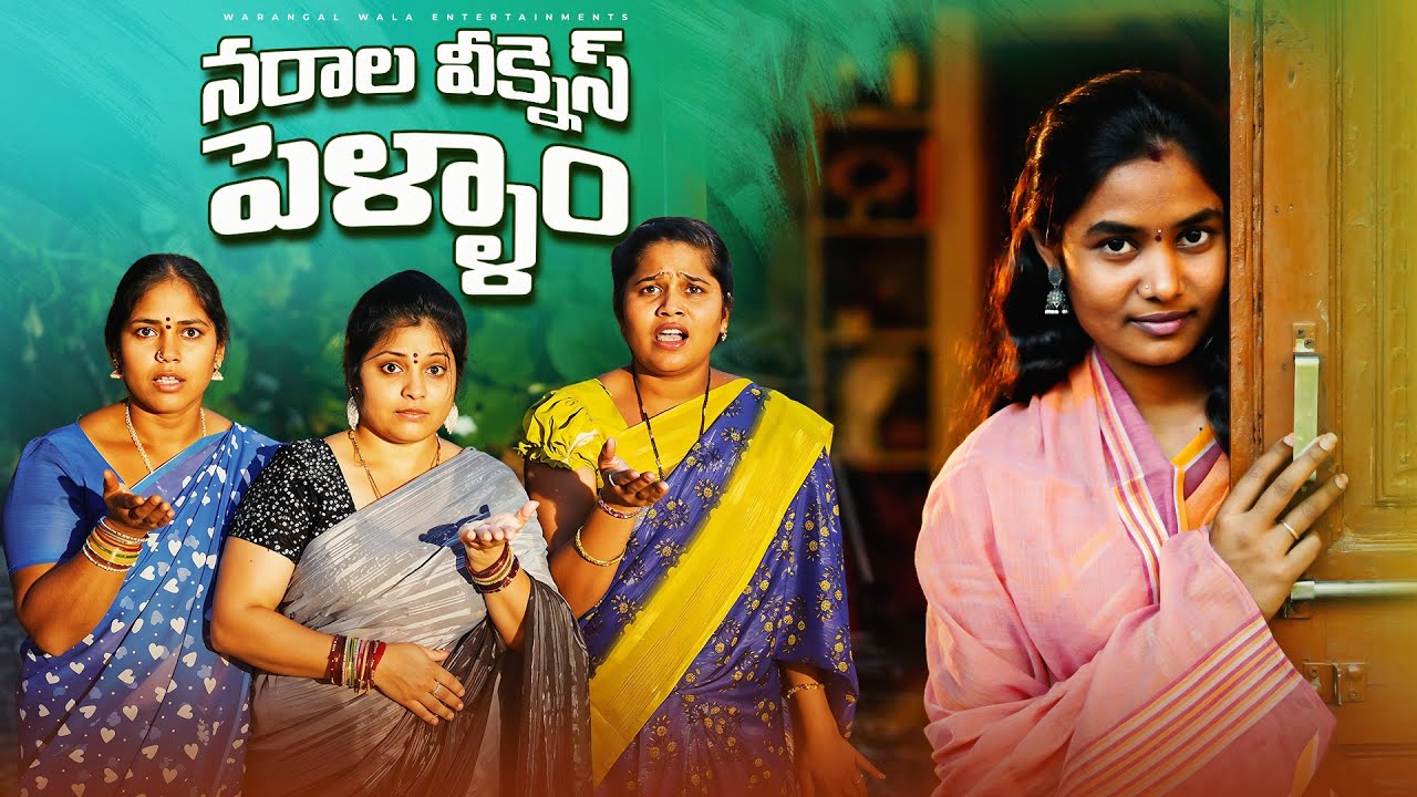 నా పెళ్ళాం మందికి ముద్దు పెడతాంది ||నరాల వీక్నెస్ పెళ్ళాం || WARANGAL WALA ENTERTAINMENTS ||