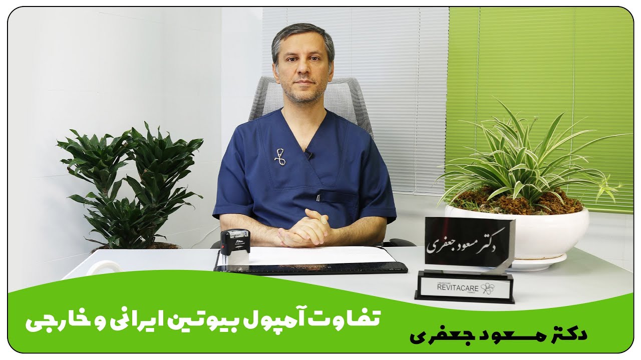 آمپول بیوتین بپانتین ایرانی یا خارجی ؟