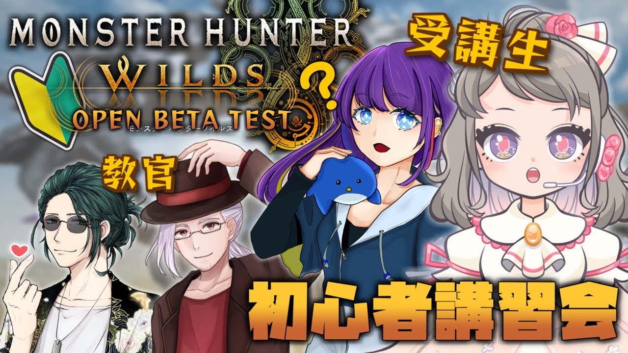 【MHWilds : OBT】準備中の新人ハンター、初心者講習を受ける【OBT】