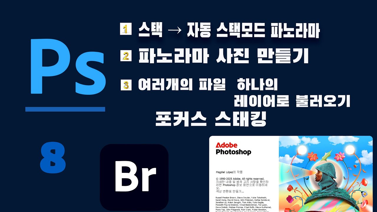 #포토샵강좌, #브릿지에서파노라마 사진 만들기,#photoshop ,#포커스스태킹,#자동스택모드
