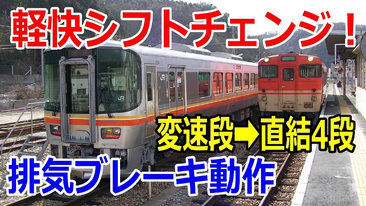キハ127の排気ブレーキ動作と加速（変速段➡直結4段）姫新線の近郊型気動車のエンジンブレーキ  機関ブレーキ併用電気指令式ブレーキ  SA6D140HE シフトチェンジ【鉄道 運転台 速度計】