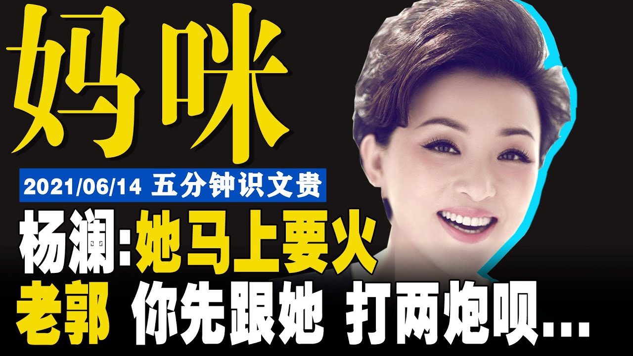 EP&minus;327 | 杨澜是天下第一妈咪？杨澜、吴征夫妻倆完全性解放【5分钟识文贵&minus;2021/06/14】 注：原视频更精彩