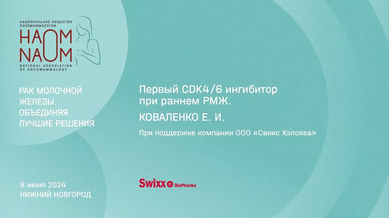 Первый CDK4/6 ингибитор при раннем РМЖ