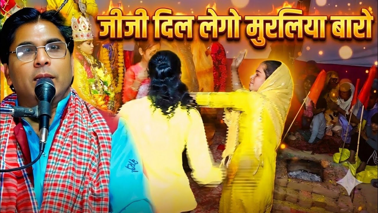 वायरल डांस 💃: जीजी दिल लेगो मुरलिया बारो | Krishna Bhajan Live Program/जबरदस्त डांस वीडियो