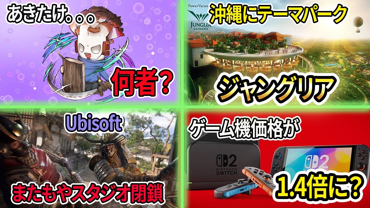 あきたけって何者？Ubisoftまたもやスタジオ閉鎖やばすぎ！ゲーム機価格が1.4倍？【週間ゲームニュース】