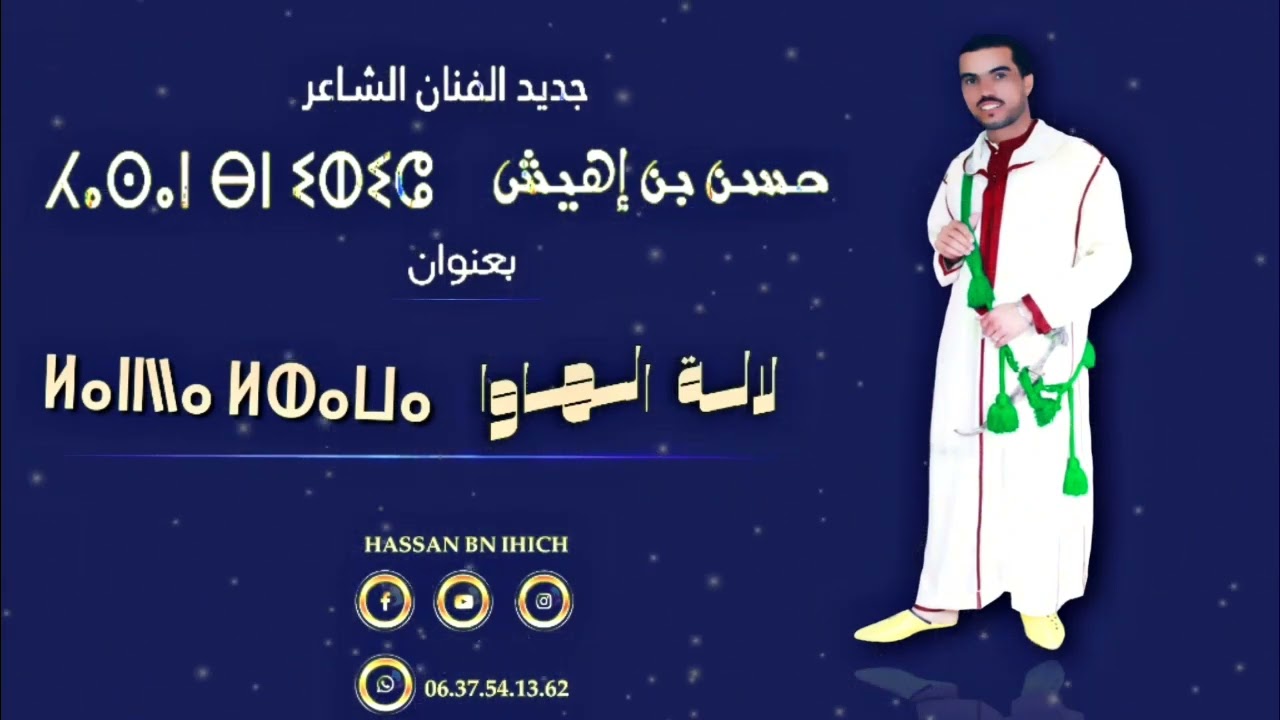 جديد حسن بن إهيش بعنوان  لالة الهاوا - lalla Lhawa