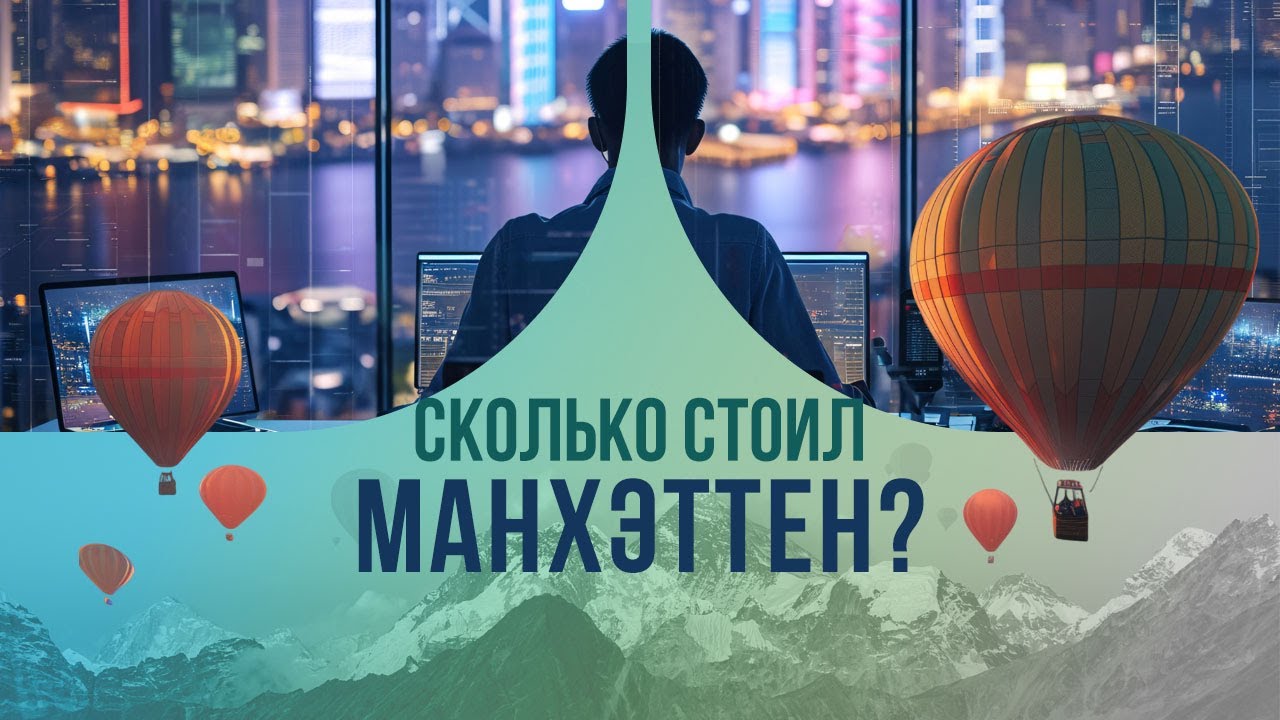 Сколько стоил Манхэттен? Удивительная история самой успешной в мире корпорации.