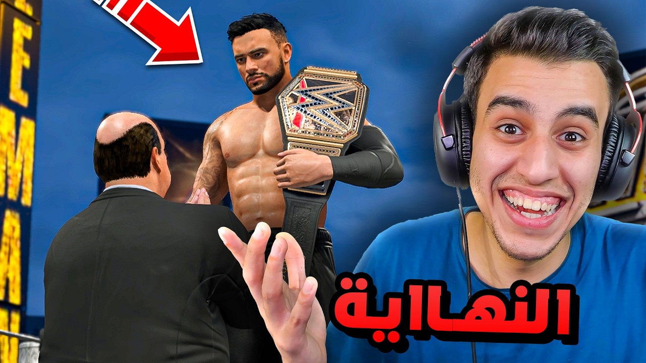 هل يصنع نبيل التاريخ فى الحلقة الاخيرة من طور المهنة ؟ | WWE2K26