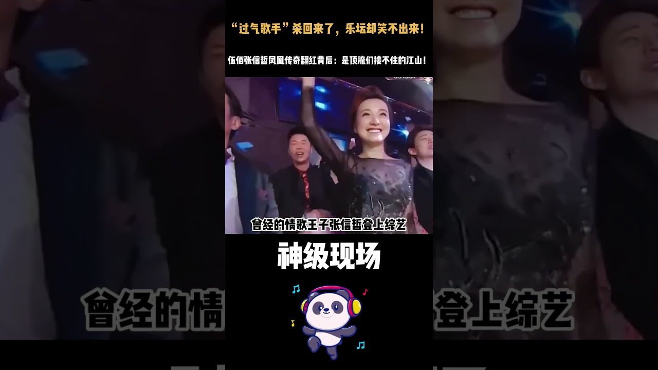 &ldquo;过气歌手&rdquo;杀回来了，乐坛却笑不出来！#伍佰#张信哲#凤凰传奇翻红背后：是顶流们接不住的江山！ #神级现场